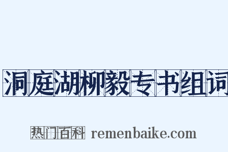 洞庭湖柳毅专书组词是什么意思的图片
